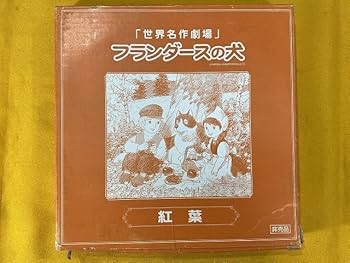 Amazon.co.jp: 世界名作劇場 フランダースの犬 絵皿 2種 6枚